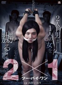 全裸监禁 poster