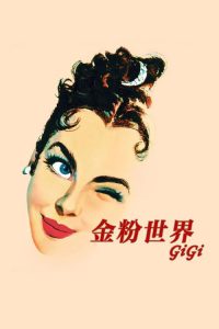 金粉世界 poster