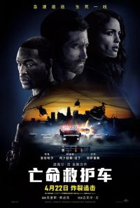 亡命救护车 poster