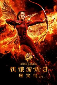 饥饿游戏3：嘲笑鸟（下） poster