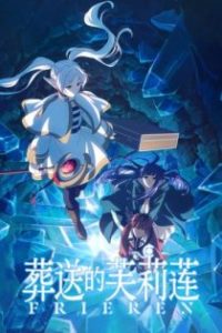 葬送的芙莉莲 poster