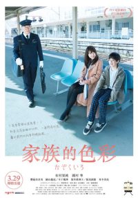 铁道：家色 poster
