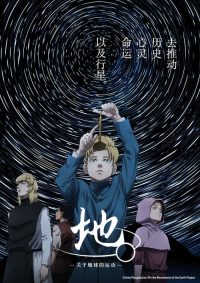 地。—关于地球的运动— poster