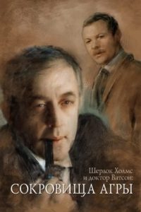 Приключения Шерлока Холмса и доктора Ватсона: Сокровища Агры poster