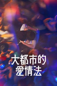 大都市的爱情法 poster