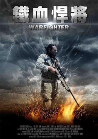 铁血守护者 poster