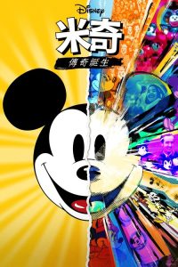 米奇的故事 poster