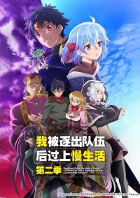 因为不是真正的伙伴而被逐出勇者队伍，流落到边境展开慢活人生 poster