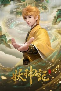 妖神记 poster