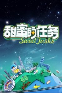 甜蜜的任务 poster