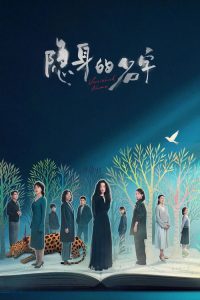 隐身的名字 poster