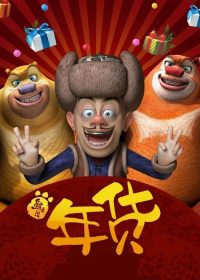 熊出没之年货 poster