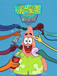 派大星秀 poster