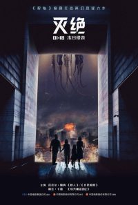 灭绝 poster
