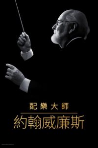 配乐大师：约翰·威廉姆斯 poster