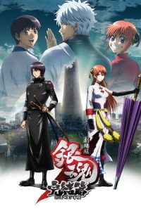 银魂剧场版：完结篇 永远的万事屋 poster