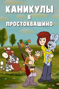 Каникулы в Простоквашино poster