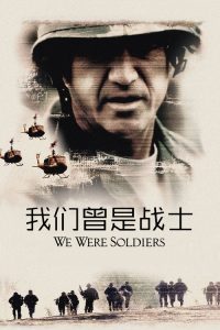 我们曾是战士 poster