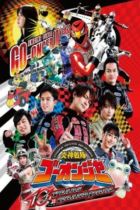 炎神战队轰音者 10周年的汽车大奖赛 poster