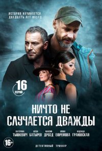 Ничто не случается дважды poster