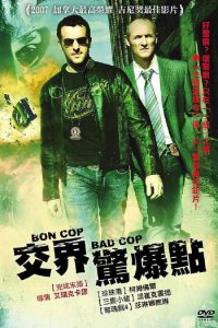 好警察，坏警察 poster