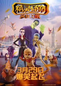 精灵怪物：疯狂之旅 poster