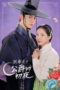 我夺走了男主的初夜 poster