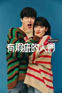 有瑕疵的人们 poster