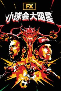 小球会大明星 poster