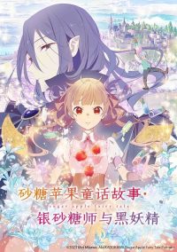 银砂糖师与黑妖精 poster
