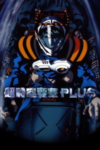 超时空要塞 PLUS poster