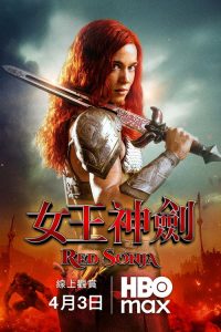 女王神剑 poster
