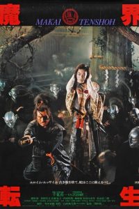 魔界转生 poster