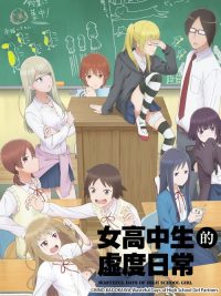 女高中生的虚度日常 poster