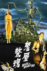 猛鬼屋 poster