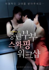 중년부부 스와핑 워크샵 poster