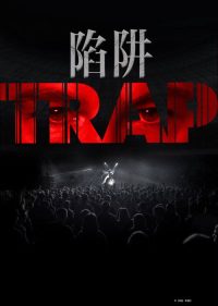 陷阱 poster