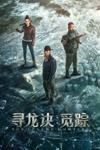寻龙诀：觅踪 poster