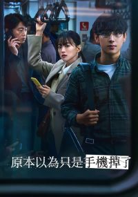 虽然只是弄丢了手机 poster