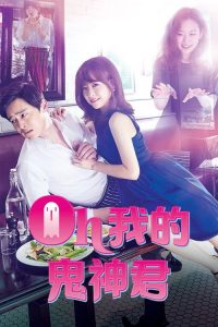 哦我的鬼神大人 poster