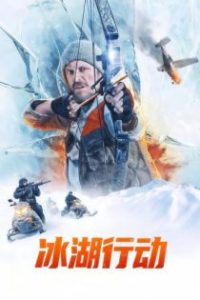 冰湖行动 poster