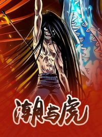 潮与虎 poster