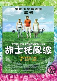 制造伍德斯托克音乐节 poster
