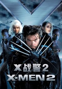 X战警2 poster