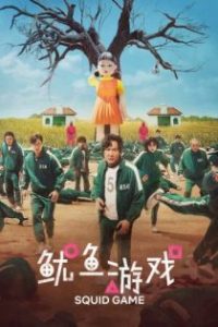 鱿鱼游戏 poster