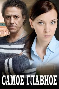 Самое главное poster