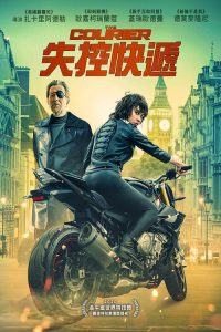 失控快递 poster