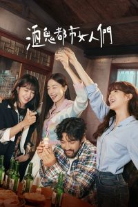 酒鬼都市女人们 poster