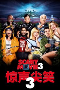 惊声尖笑3 poster