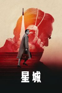 星城 poster